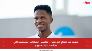 صفقة عبد الفتاح آدم تنهار.. تفاصيل المطالب الشخصية التي أفشلت انتقاله لنيوم
